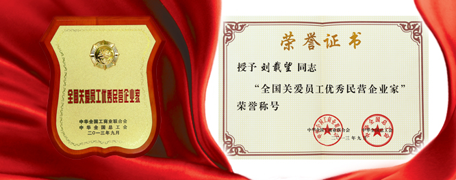 南宫NG28建设刘载望董事长荣膺天下关爱员工优异民营企业家殊荣