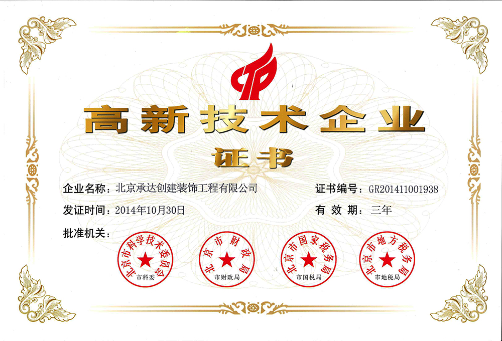 北京承达等公司顺遂通过“高新手艺企业”认定