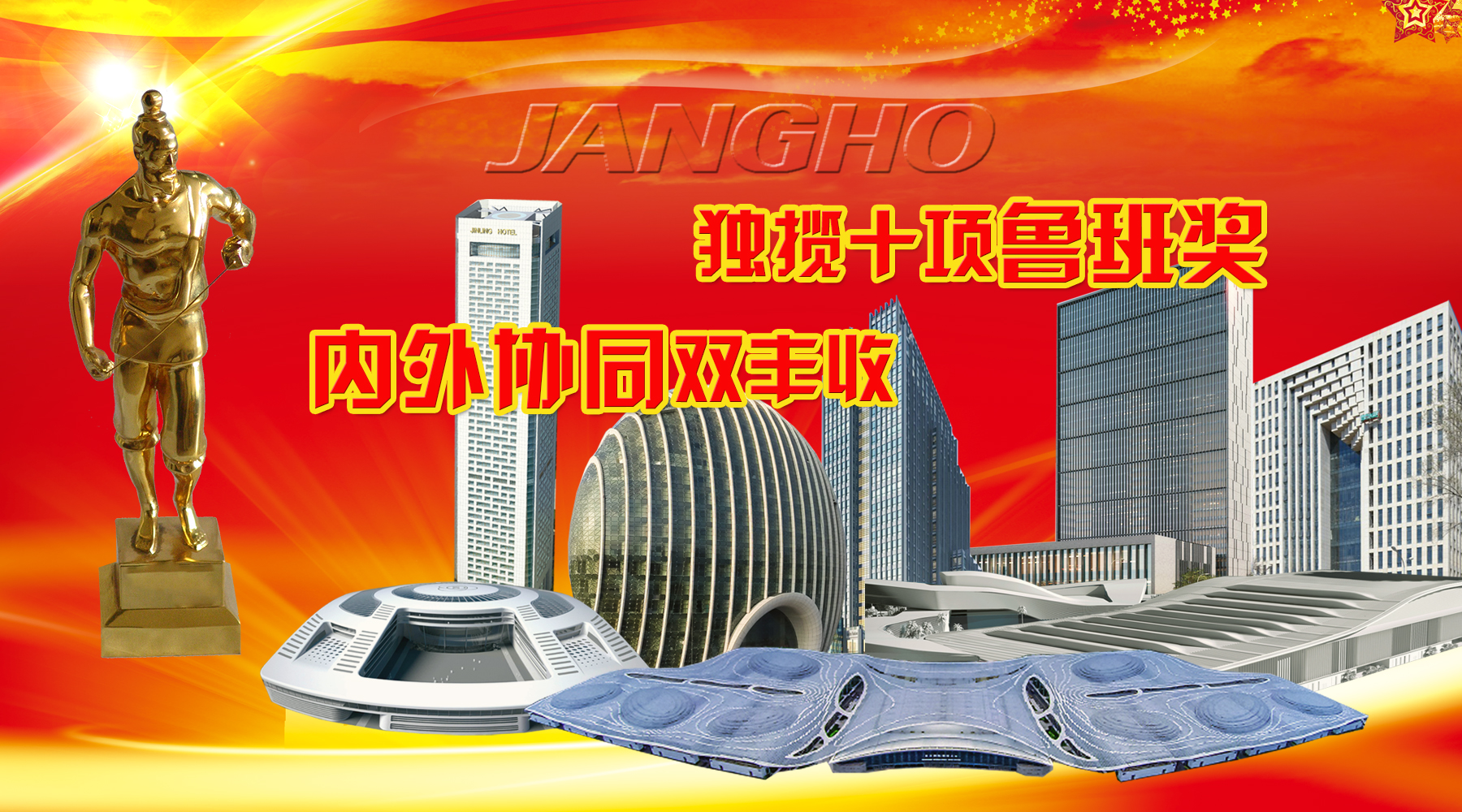 南宫NG28建设及旗下品牌年度内斩获10项鲁班奖