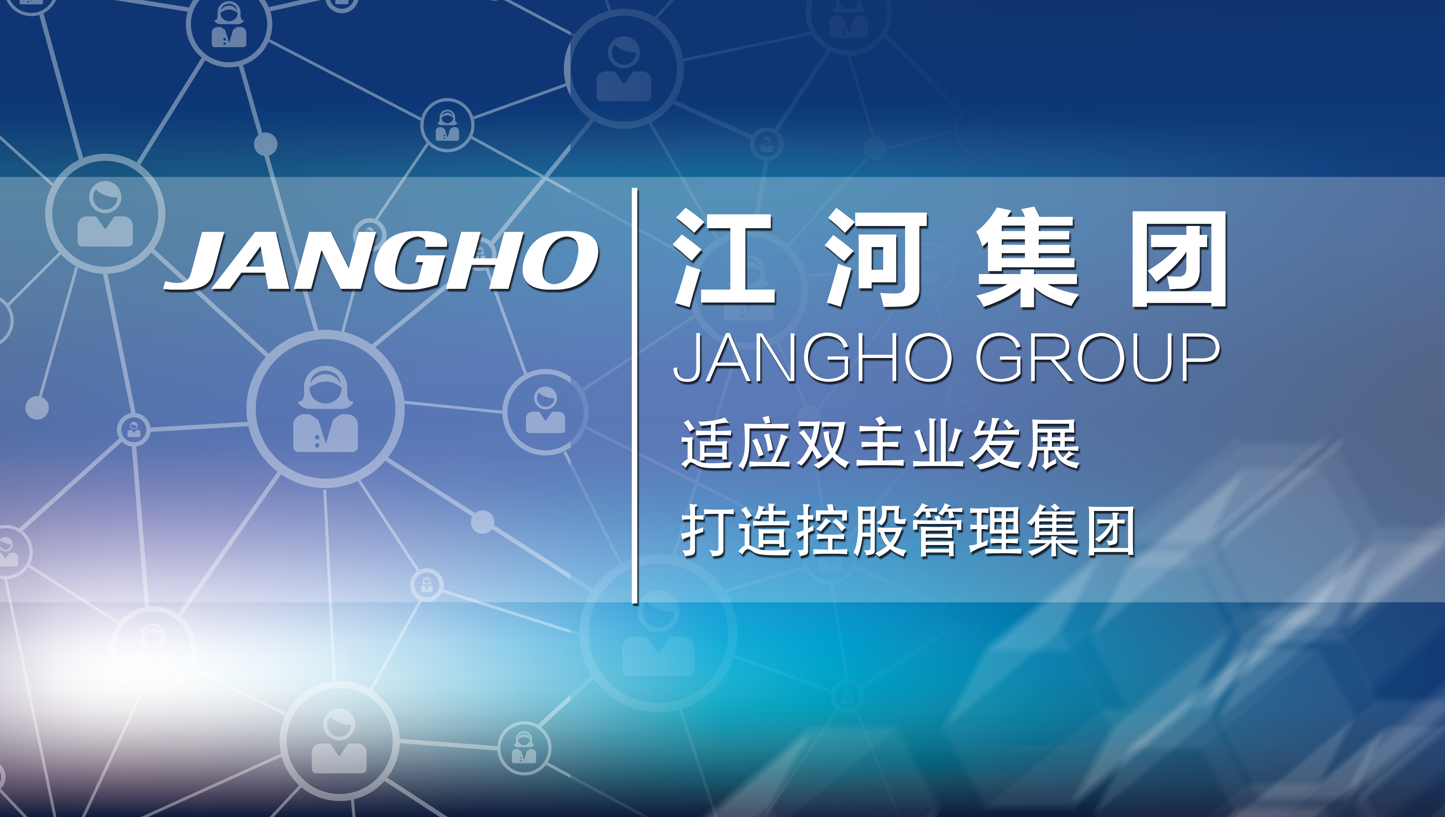 顺应双主业生长  打造控股治理集团