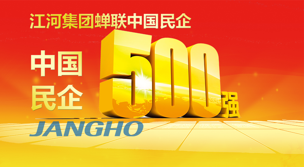  南宫NG28连任“中国民企500强”